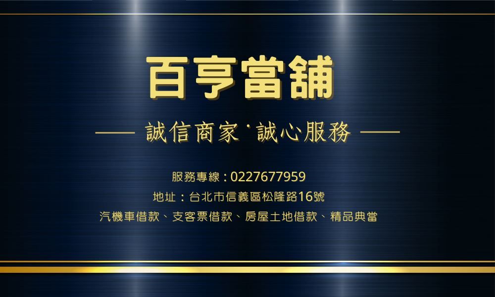 百亨當舖