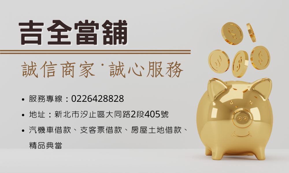 吉全當舖