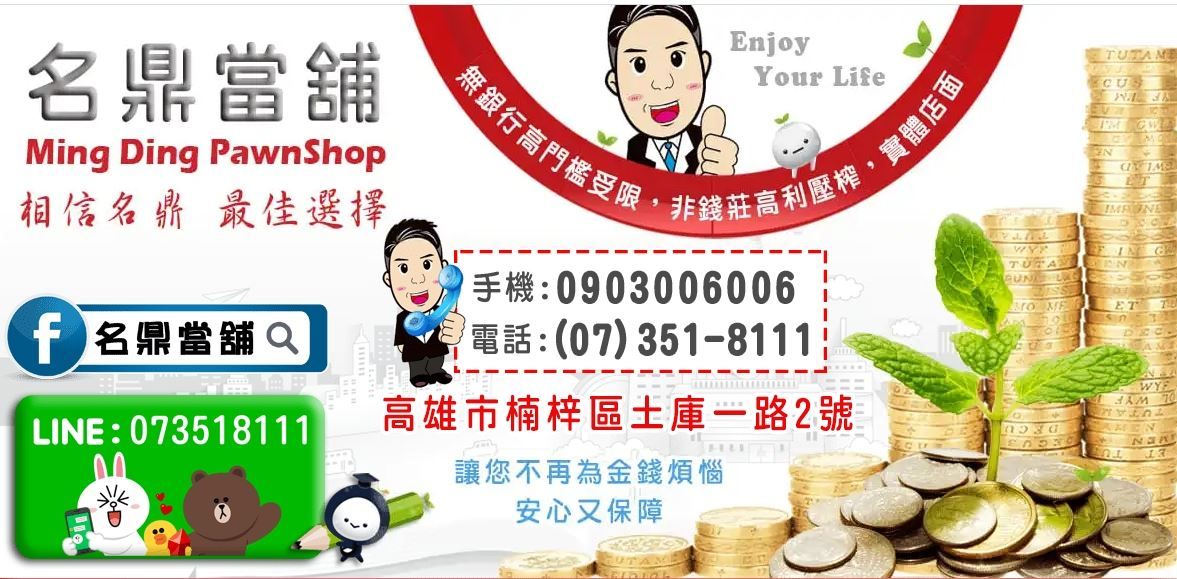 名鼎當舖