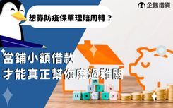 隔離保險不一定可以順利領到理賠金