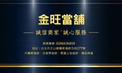 金旺當舖