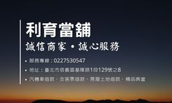 利育當舖