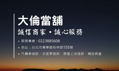 大倫當舖