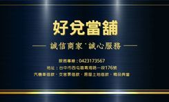 好兌當舖