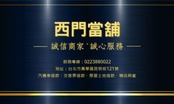 西門當舖