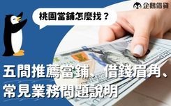 桃園當舖可不受信用瑕疵、負債比的限制